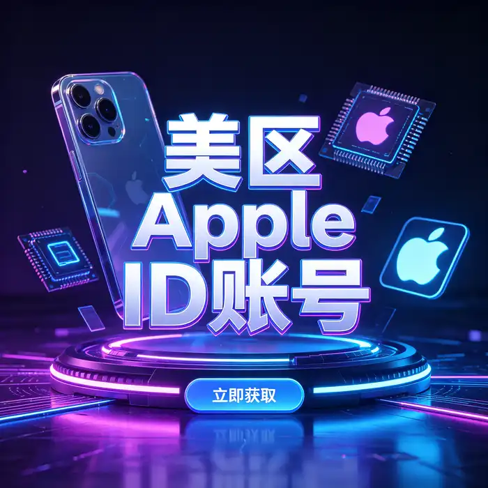 美区id账号安全使用指南与 App Store 账号核验主题插画